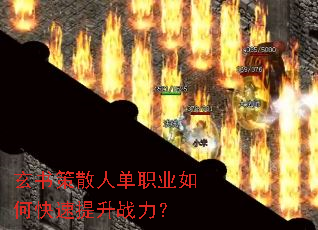 玄书策散人单职业如何快速提升战力? 玄书策散人单职业如何快速提升战力?