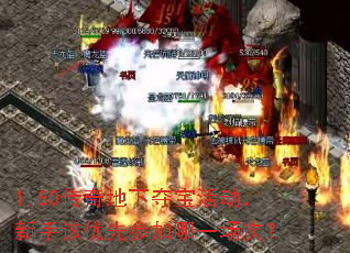 1.80传奇地下夺宝活动,新手该优先参加哪一场次? 1.80传奇地下夺宝活动,新手该优先参加哪一场次?
