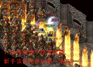 1.80传奇地下夺宝活动,新手该优先参加哪一场次? 1.80传奇地下夺宝活动,新手该优先参加哪一场次?