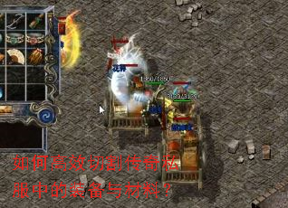 如何高效切割传奇私服中的装备与材料? 如何高效切割传奇私服中的装备与材料?