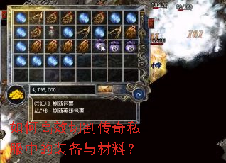 如何高效切割传奇私服中的装备与材料? 如何高效切割传奇私服中的装备与材料?
