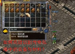 如何高效切割传奇私服中的装备与材料? 如何高效切割传奇私服中的装备与材料?