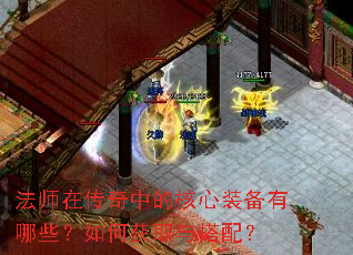 法师在传奇中的核心装备有哪些?如何获取与搭配? 法师在传奇中的核心装备有哪些?如何获取与搭配?