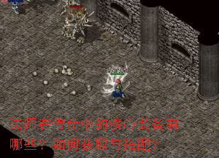 法师在传奇中的核心装备有哪些?如何获取与搭配? 法师在传奇中的核心装备有哪些?如何获取与搭配?