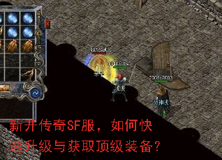 新开传奇SF服,如何快速升级与获取顶级装备? 新开传奇SF服,如何快速升级与获取顶级装备?