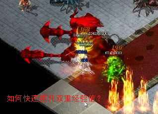 如何快速提升双重经验值? 如何快速提升双重经验值?