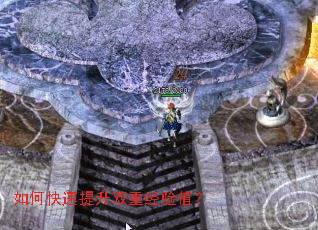 如何快速提升双重经验值? 如何快速提升双重经验值?