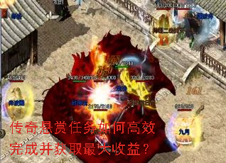 传奇悬赏任务如何高效完成并获取最大收益? 传奇悬赏任务如何高效完成并获取最大收益?