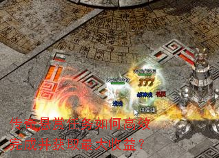 传奇悬赏任务如何高效完成并获取最大收益? 传奇悬赏任务如何高效完成并获取最大收益?