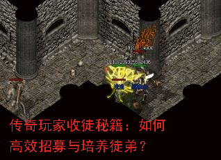 传奇玩家收徒秘籍:如何高效招募与培养徒弟? 传奇玩家收徒秘籍:如何高效招募与培养徒弟?