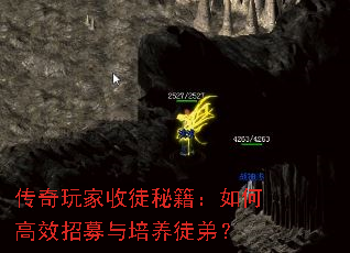 传奇玩家收徒秘籍:如何高效招募与培养徒弟? 传奇玩家收徒秘籍:如何高效招募与培养徒弟?