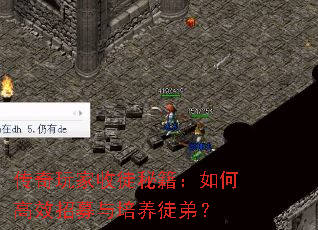 传奇玩家收徒秘籍:如何高效招募与培养徒弟? 传奇玩家收徒秘籍:如何高效招募与培养徒弟?