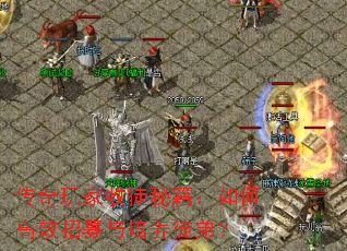 传奇玩家收徒秘籍:如何高效招募与培养徒弟? 传奇玩家收徒秘籍:如何高效招募与培养徒弟?