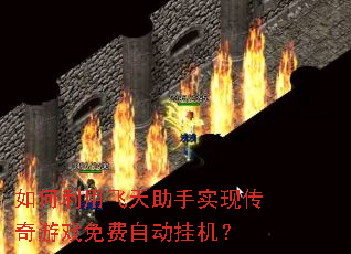 如何利用飞天助手实现传奇游戏免费自动挂机? 如何利用飞天助手实现传奇游戏免费自动挂机?