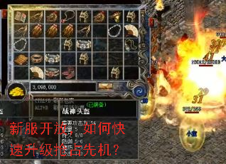 新服开放,如何快速升级抢占先机? 新服开放,如何快速升级抢占先机?