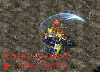 传奇白日门书页获取攻略:哪里能打到书页? 传奇白日门书页获取攻略:哪里能打到书页?
