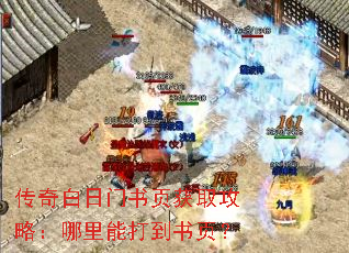 传奇白日门书页获取攻略:哪里能打到书页? 传奇白日门书页获取攻略:哪里能打到书页?