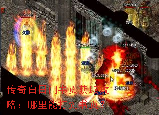 传奇白日门书页获取攻略:哪里能打到书页? 传奇白日门书页获取攻略:哪里能打到书页?