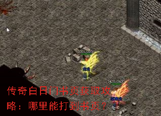 传奇白日门书页获取攻略:哪里能打到书页? 传奇白日门书页获取攻略:哪里能打到书页?