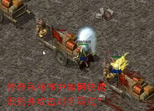传奇私服PK中如何快速识别并攻击对手弱点? 传奇私服PK中如何快速识别并攻击对手弱点?