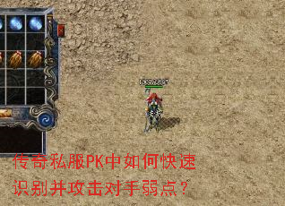传奇私服PK中如何快速识别并攻击对手弱点? 传奇私服PK中如何快速识别并攻击对手弱点?