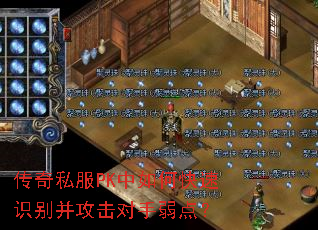传奇私服PK中如何快速识别并攻击对手弱点? 传奇私服PK中如何快速识别并攻击对手弱点?