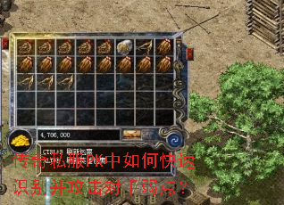 传奇私服PK中如何快速识别并攻击对手弱点? 传奇私服PK中如何快速识别并攻击对手弱点?