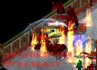 传奇法师职业如何搭配英雄才能发挥最强战力? 传奇法师职业如何搭配英雄才能发挥最强战力?