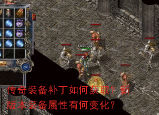 传奇装备补丁如何获取?新版本装备属性有何变化? 传奇装备补丁如何获取?新版本装备属性有何变化?