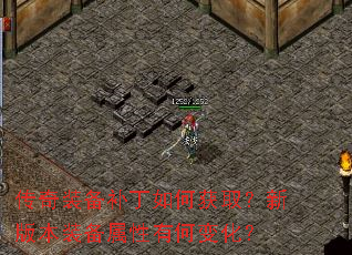 传奇装备补丁如何获取?新版本装备属性有何变化? 传奇装备补丁如何获取?新版本装备属性有何变化?