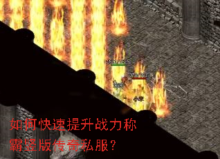 如何快速提升战力称霸竖版传奇私服? 如何快速提升战力称霸竖版传奇私服?