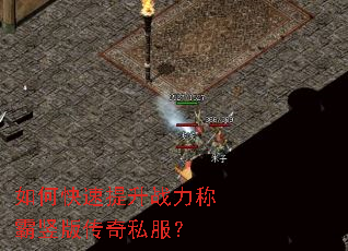 如何快速提升战力称霸竖版传奇私服? 如何快速提升战力称霸竖版传奇私服?