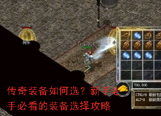 传奇装备如何选?新手老手必看的装备选择攻略 传奇装备如何选?新手老手必看的装备选择攻略