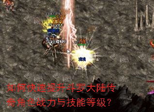 如何快速提升斗罗大陆传奇角色战力与技能等级? 如何快速提升斗罗大陆传奇角色战力与技能等级?