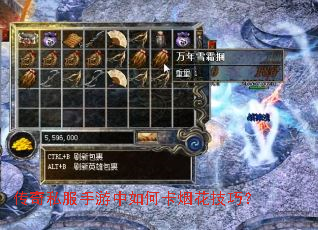 传奇私服手游中如何卡烟花技巧? 传奇私服手游中如何卡烟花技巧?