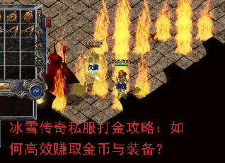 冰雪传奇私服打金攻略:如何高效赚取金币与装备? 冰雪传奇私服打金攻略:如何高效赚取金币与装备?