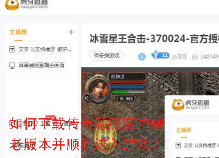 如何下载传奇私服客户端老版本并顺利进入游戏? 如何下载传奇私服客户端老版本并顺利进入游戏?