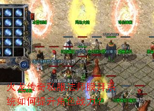 火龙传奇私服法师膜拜系统如何提升角色战力? 火龙传奇私服法师膜拜系统如何提升角色战力?