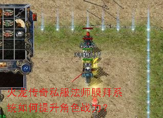 火龙传奇私服法师膜拜系统如何提升角色战力? 火龙传奇私服法师膜拜系统如何提升角色战力?