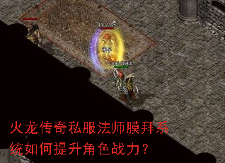 火龙传奇私服法师膜拜系统如何提升角色战力? 火龙传奇私服法师膜拜系统如何提升角色战力?