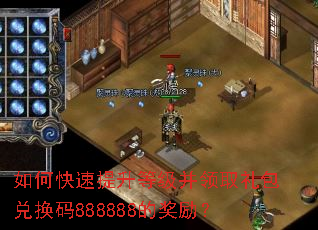 如何快速提升等级并领取礼包兑换码888888的奖励? 如何快速提升等级并领取礼包兑换码888888的奖励?