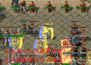 装备强化为何屡屡失败?这些隐藏原因你了解吗? 装备强化为何屡屡失败?这些隐藏原因你了解吗?