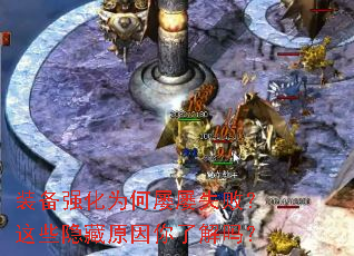 装备强化为何屡屡失败?这些隐藏原因你了解吗? 装备强化为何屡屡失败?这些隐藏原因你了解吗?