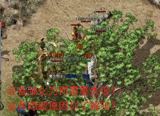 装备强化为何屡屡失败?这些隐藏原因你了解吗? 装备强化为何屡屡失败?这些隐藏原因你了解吗?