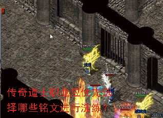 传奇道士职业应优先选择哪些铭文进行洗练? 传奇道士职业应优先选择哪些铭文进行洗练?