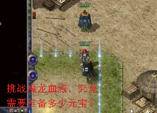 挑战魔龙血域,究竟需要准备多少元宝? 挑战魔龙血域,究竟需要准备多少元宝?