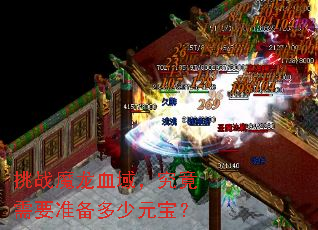 挑战魔龙血域,究竟需要准备多少元宝? 挑战魔龙血域,究竟需要准备多少元宝?