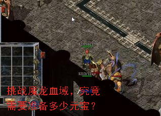 挑战魔龙血域,究竟需要准备多少元宝? 挑战魔龙血域,究竟需要准备多少元宝?