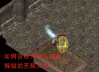 如何获取传奇私服破解版的无限元宝? 如何获取传奇私服破解版的无限元宝?