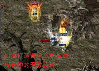 如何打造冒险王之神兵传奇中的无敌装备? 如何打造冒险王之神兵传奇中的无敌装备?